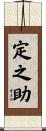 定之助 Scroll