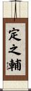 定之輔 Scroll
