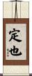 定也 Scroll