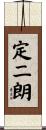 定二朗 Scroll