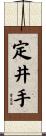 定井手 Scroll