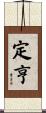 定亨 Scroll