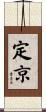 定京 Scroll