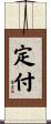 定付 Scroll