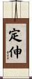 定伸 Scroll