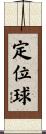 定位球 Scroll