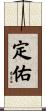 定佑 Scroll
