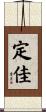 定佳 Scroll