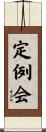 定例会 Scroll