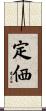 定価 Scroll