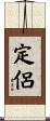 定侶 Scroll