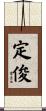 定俊 Scroll