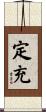 定充 Scroll
