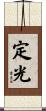 定光 Scroll