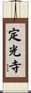 定光寺 Scroll