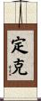 定克 Scroll