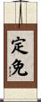 定免 Scroll