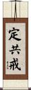定共戒 Scroll