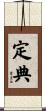 定典 Scroll