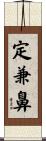 定兼鼻 Scroll
