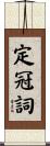 定冠詞 Scroll