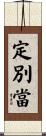 定別當 Scroll