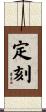 定刻 Scroll