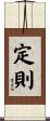定則 Scroll