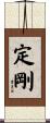 定剛 Scroll