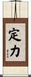 定力 Scroll