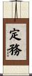 定務 Scroll