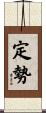 定勢 Scroll