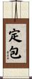 定包 Scroll