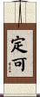定可 Scroll