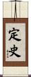 定史 Scroll