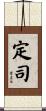 定司 Scroll