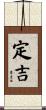 定吉 Scroll