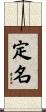 定名 Scroll
