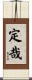 定哉 Scroll