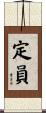 定員 Scroll