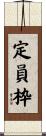 定員枠 Scroll
