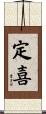 定喜 Scroll