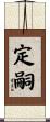 定嗣 Scroll