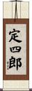 定四郎 Scroll