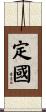 定國 Scroll