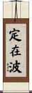 定在波 Scroll
