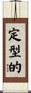 定型的 Scroll