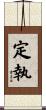 定執 Scroll