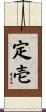 定壱 Scroll