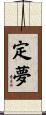 定夢 Scroll